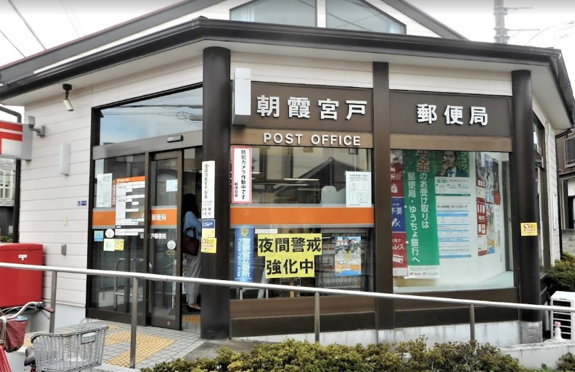 郵便局　朝霞宮戸郵便局（郵便局）まで383m
