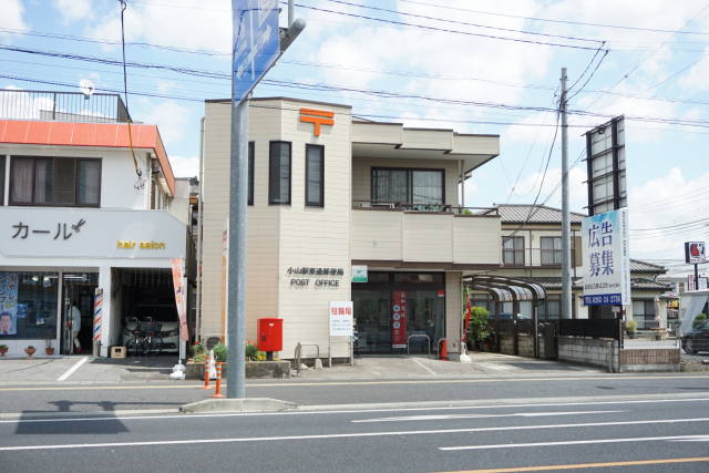 郵便局　小山駅東通郵便局（郵便局）まで547m