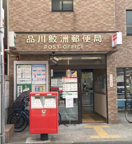 郵便局　品川鮫洲郵便局（郵便局）まで315m