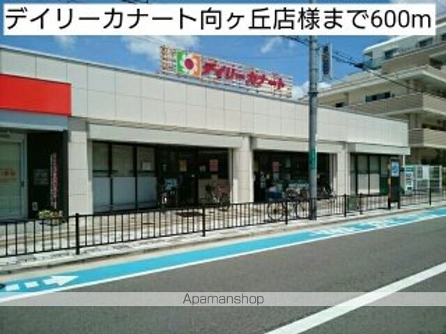 スーパー　デイリーカナート向ヶ丘店様（スーパー）まで600m