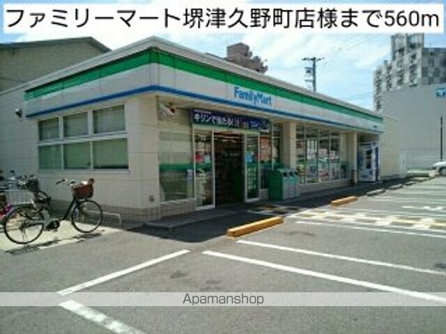 コンビニ　ファミリーマート堺津久野町店様（コンビニ）まで560m