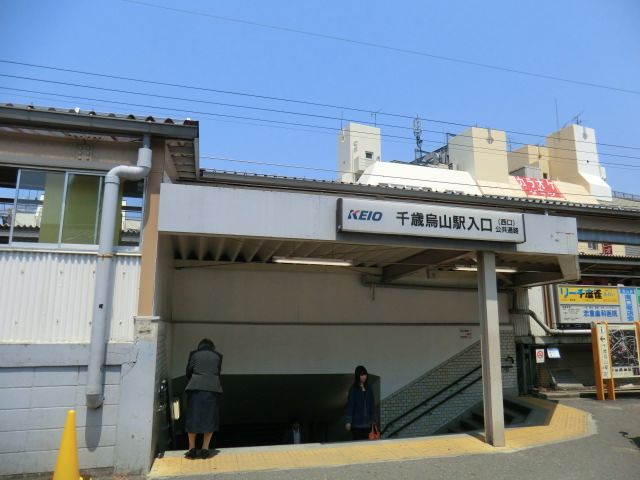 その他　千歳烏山駅（その他）まで700m