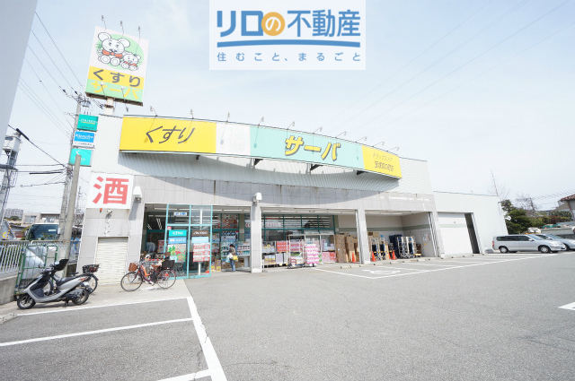 ドラックストア　ドラッグストアサーバ宝塚宮の町店（ドラッグストア）まで583m