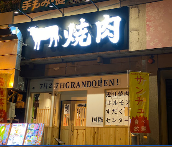 飲食店　近江焼肉ホルモンすだく 国際センター店（飲食店）まで87m