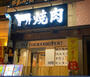 飲食店　近江焼肉ホルモンすだく 国際センター店（飲食店）まで87m