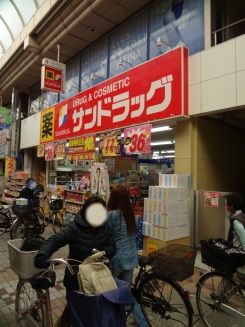 ドラックストア　サンドラッグ（ドラッグストア）まで600m