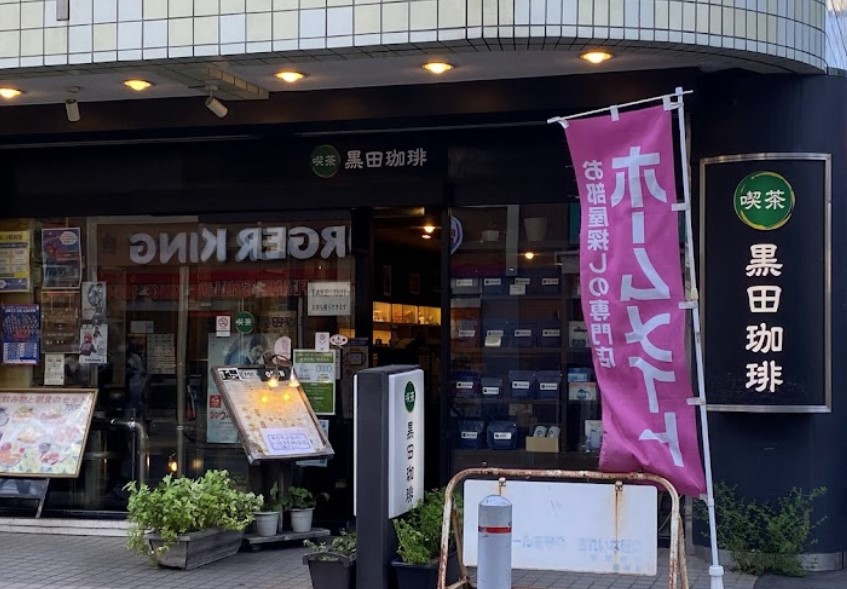 飲食店　黒田珈琲（飲食店）まで222m