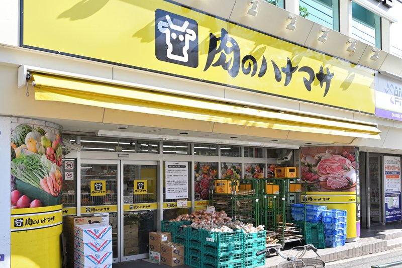 スーパー　肉のハナマサ 方南町店（スーパー）まで135m