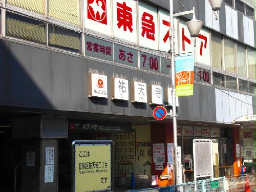 その他　祐天寺駅隣接