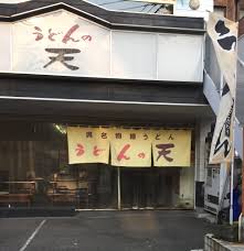 飲食店　うどんの天 本店（飲食店）まで532m