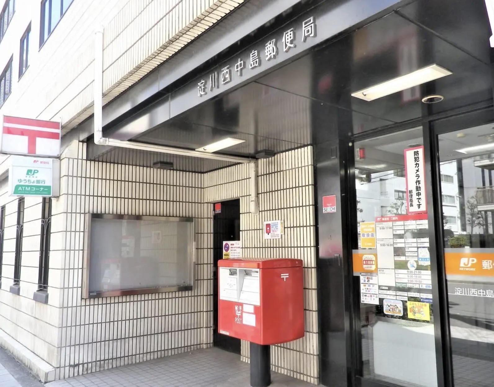 郵便局　淀川西中島郵便局（郵便局）まで91m