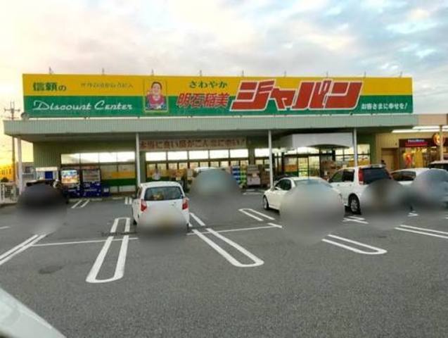 その他　ジャパン　明石稲美店（その他）まで255m
