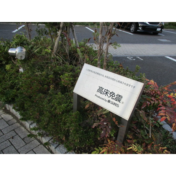 その他　免震です！