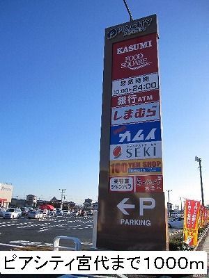 スーパー　ピアシティ宮代（スーパー）まで1000m