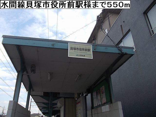 その他　水間線貝塚市役所前駅様（その他）まで550m