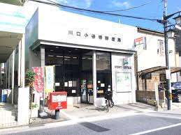 郵便局　川口小谷場郵便局（郵便局）まで541m