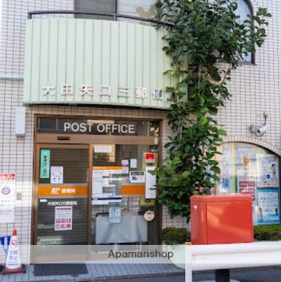 郵便局　大田矢口三郵便局（郵便局）まで291m