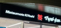 ドラックストア　ドラッグストア マツモトキヨシ 白金高輪店（ドラッグストア）まで1142m