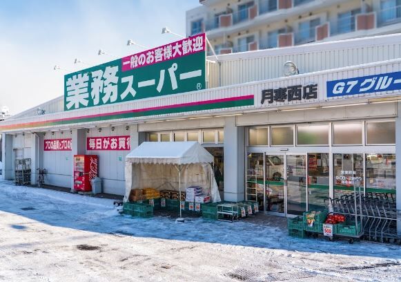 スーパー　業務スーパー月寒西店（スーパー）まで613m
