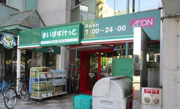 スーパー　まいばすけっと 池袋本町1丁目店（スーパー）まで268m