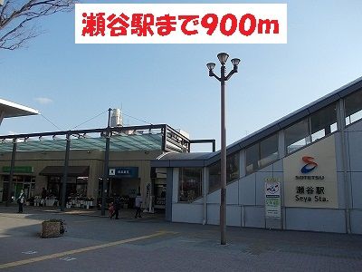 その他　瀬谷駅（その他）まで900m