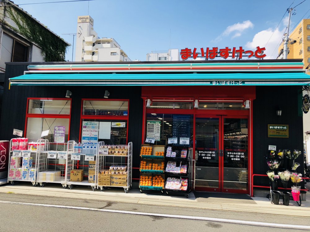 スーパー　まいばすけっと谷中よみせ通り店（スーパー）まで175m