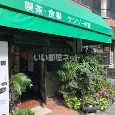 飲食店　ケンゾーの家（飲食店）まで910m