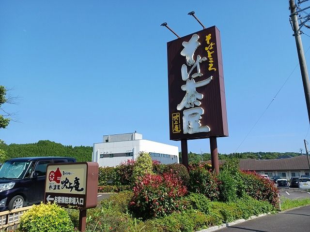 飲食店　そば茶屋（飲食店）まで550m