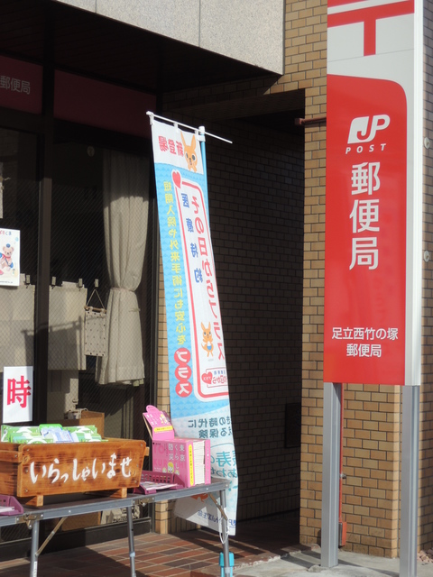 郵便局　足立西竹の塚郵便局（郵便局）まで190m