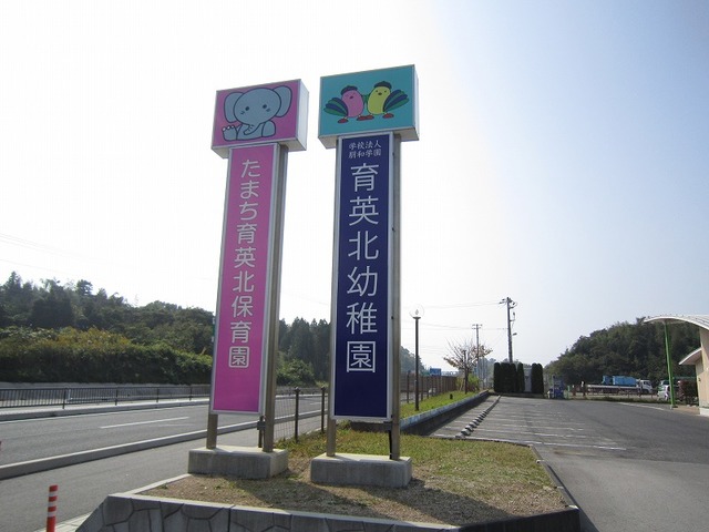 幼稚園・保育園　育英北幼稚園（幼稚園・保育園）まで2200m