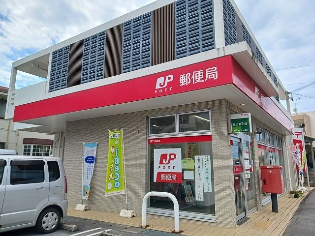 郵便局　喜名郵便局（郵便局）まで240m