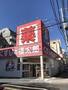 ドラックストア　くすりの福太郎森下４丁目店（ドラッグストア）まで243m