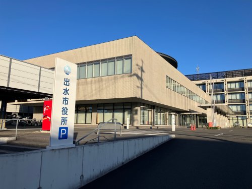 役所　出水市役所（役所）まで700m