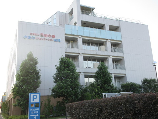 病院　一般社団法人巨樹の会小金井リハビ（病院）まで1446m