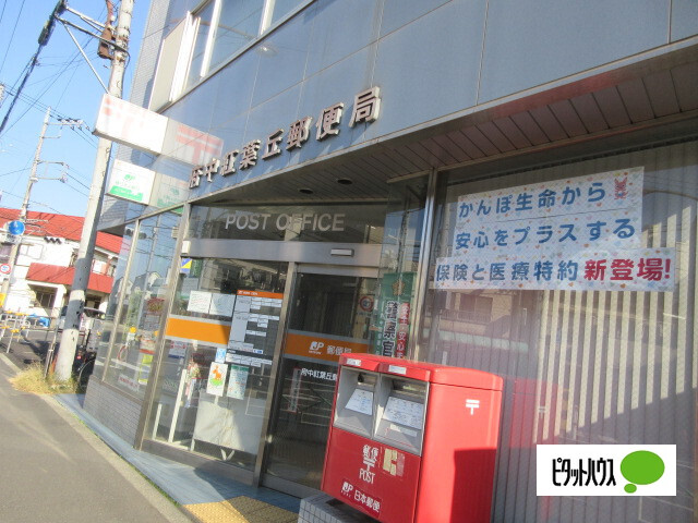 郵便局　府中紅葉丘郵便局（郵便局）まで729m