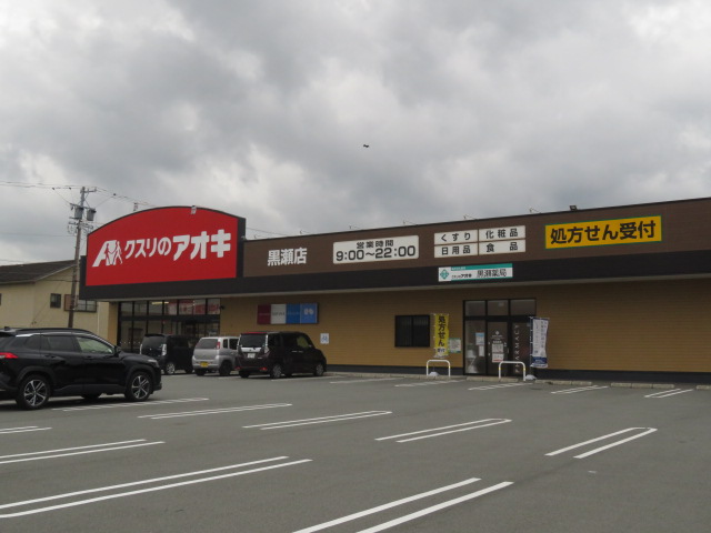 ドラックストア　クスリのアオキ黒瀬店（ドラッグストア）まで442m
