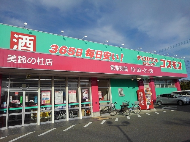 ドラックストア　ドラッグコスモス美鈴ノ杜店（ドラッグストア）まで1040m
