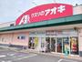 ドラックストア　クスリのアオキ藤岡店（ドラッグストア）まで650m