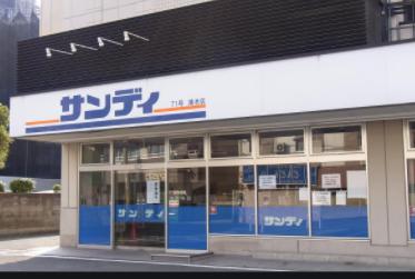 スーパー　サンディ 鴻池店（スーパー）まで385m