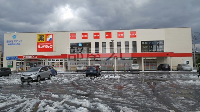 ドラックストア　サンドラッグ発寒6条店（ドラッグストア）まで630m