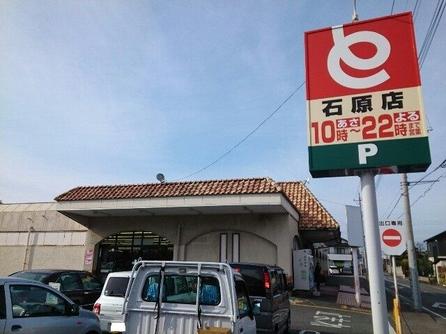 スーパー　とりせん石原店（スーパー）まで1200m