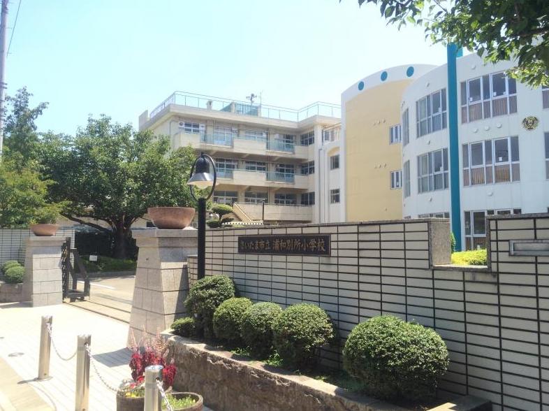 小学校　さいたま市立浦和別所小学校（小学校）まで858m