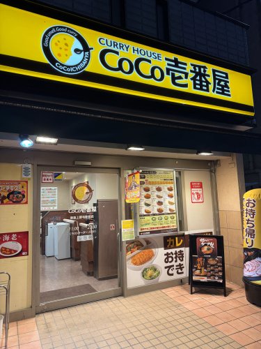 飲食店　カレーハウスCoCo壱番屋 東急上野毛駅前店（飲食店）まで1m