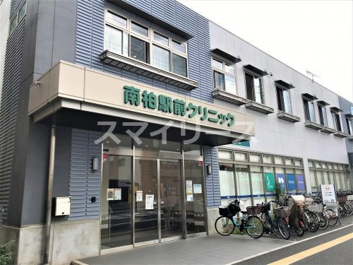 病院　南柏駅前クリニック（病院）まで665m