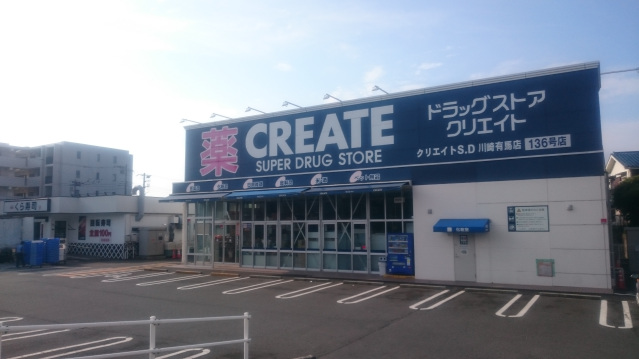 ドラックストア　クリエイトエス・ディー川崎有馬店（ドラッグストア）まで518m