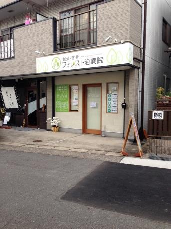 その他　鍼灸・接骨フォレスト治療院（その他）まで251m