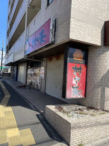飲食店　村さ来八田店（飲食店）まで321m
