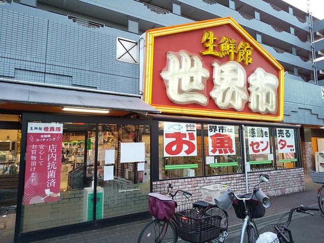 スーパー　生鮮館　世界市（スーパー）まで500m