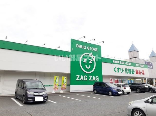 ドラックストア　ザグザグ 備前店（ドラッグストア）まで2188m