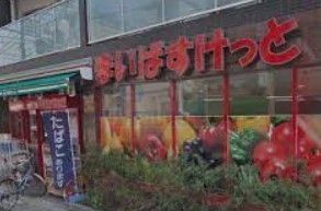 スーパー　まいばすけっと志村坂上駅前店（スーパー）まで180m